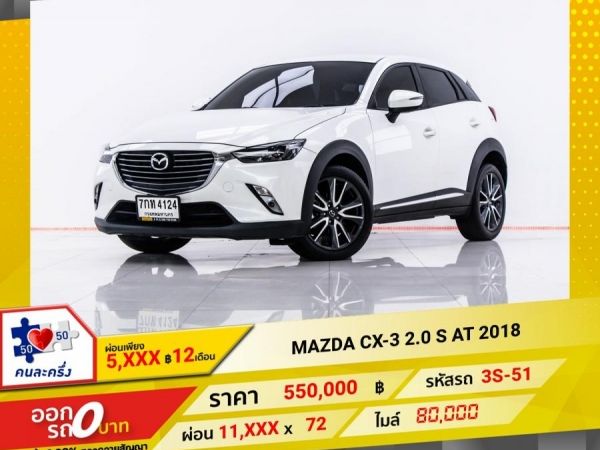 2018 MAZDA CX-3  2.0 S  ผ่อน 5,820 บาท 12 เดือนแรก